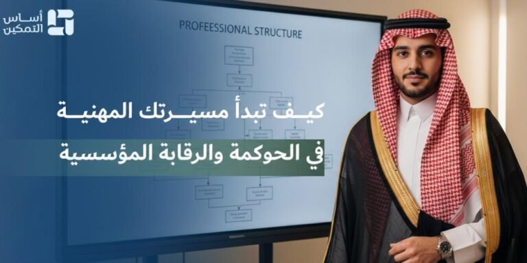 بناء إطار حوكمة فعال للمؤسسات والجهات غير الربحية